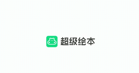 超级绘本免费版