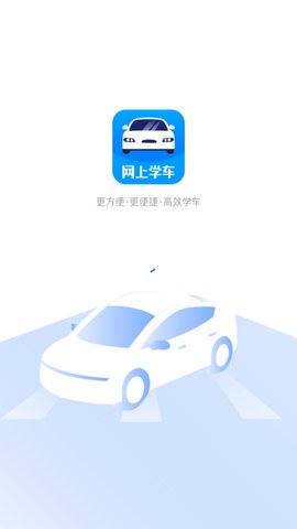 网上学车App免费版