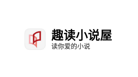 趣读小说屋APP免费版