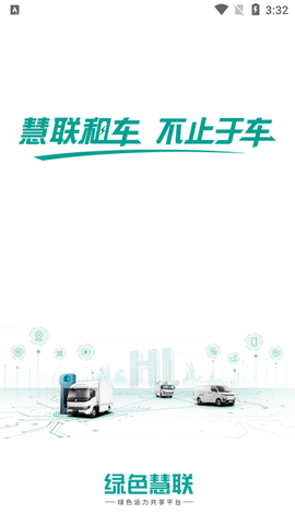 绿色慧联2025最新版