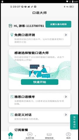 智能口语大师安卓版