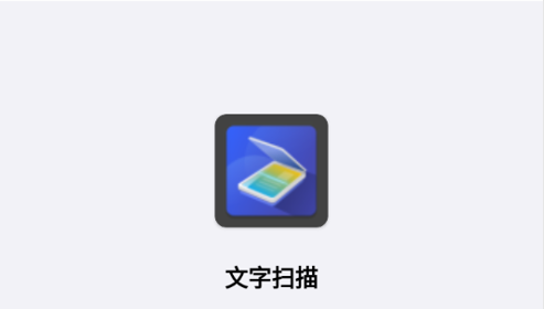文字扫描全能宝免费版