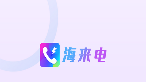 海来电APP安卓版