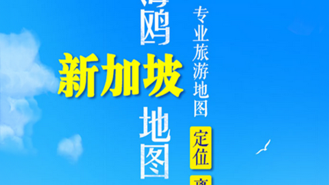 新加坡地图APP电子版