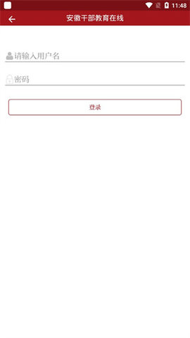 安徽干部教育在线官方版