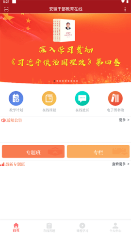 安徽干部教育在线官方版