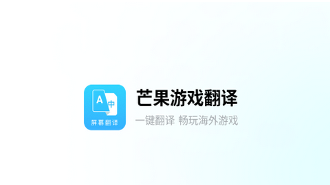 芒果游戏翻译APP手机版