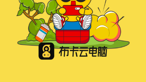 布卡云电脑APP官方版