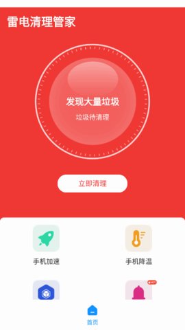 雷电清理管家App免费版