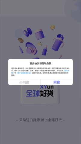 全球好货App官方版