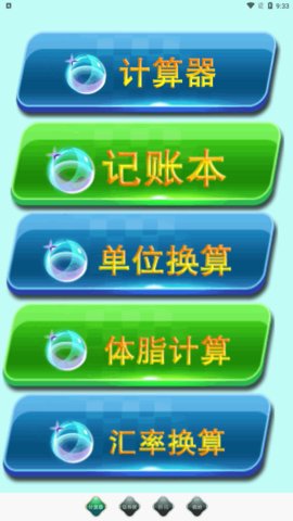 全能实用计算器App最新版