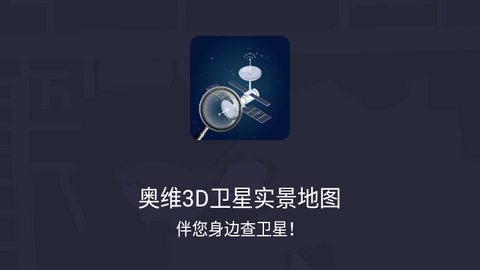 奥维3D卫星实景地图免费版