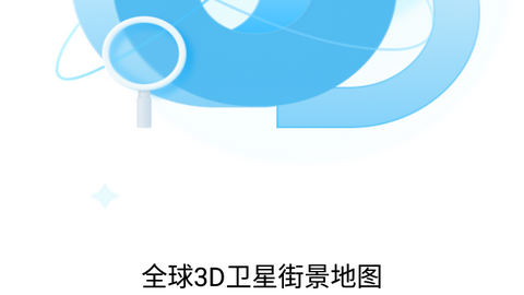 全球3D卫星街景地图免费版