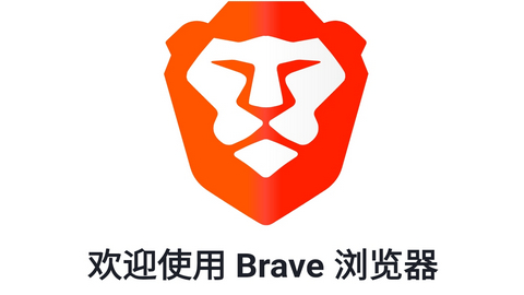 Brave浏览器中文手机版