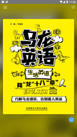 乌龙英语免费版