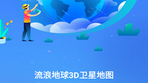 流浪地球3D卫星地图官方版