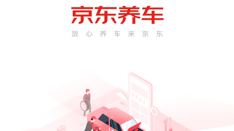 京东养车商户版
