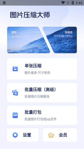 图片压缩大师解锁高级版