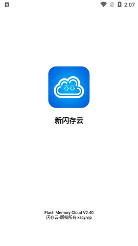 新闪存云永久免费版
