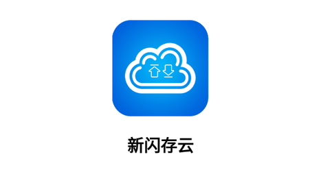 新闪存云永久免费版