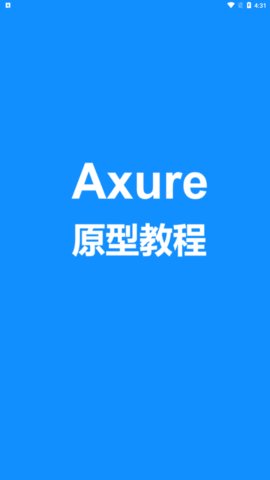 Axure教程官方版