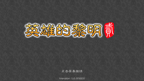 英雄的黎明手游单机版