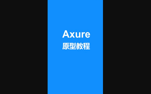 Axure教程官方版