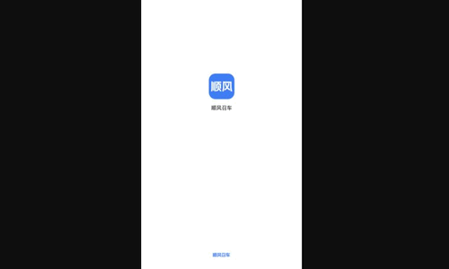 顺风召车App最新版