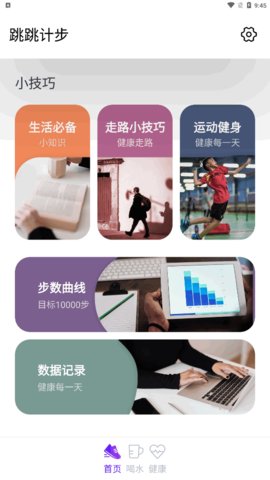 跳跳计步App最新版