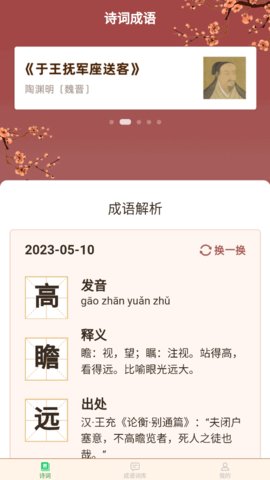 立春成语App手机版