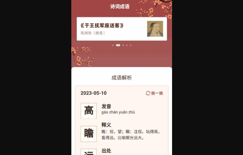 立春成语App手机版