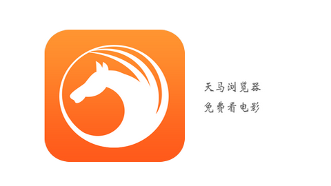 天马浏览器最新版