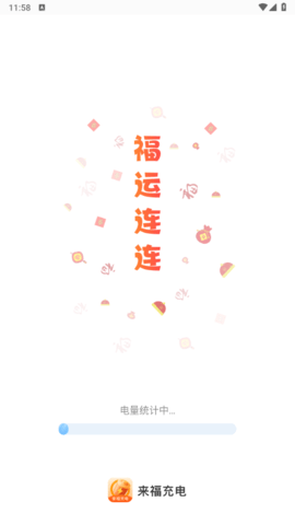 来福充电免费版