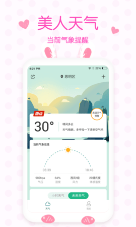 美人天气2023官方版