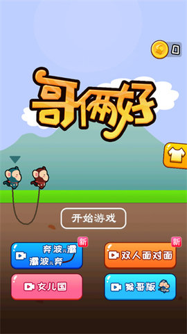 哥俩好官方在线玩