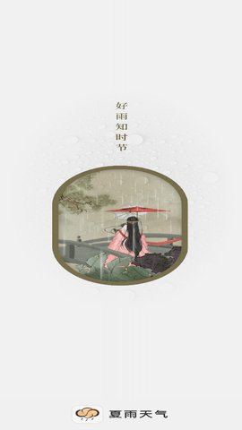 夏雨天气App手机版