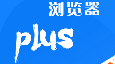 浏览器plus2022历史官方版
