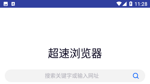 超速浏览器极速版