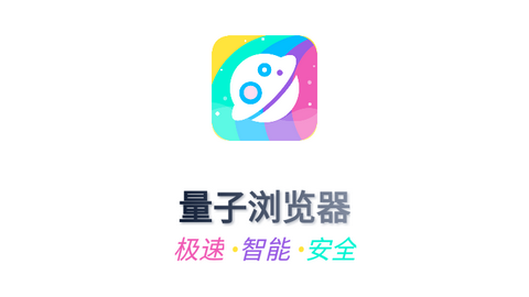 量子浏览器最新版