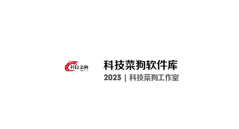 科技菜狗软件库2023最新版