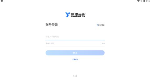易速会议App最新版