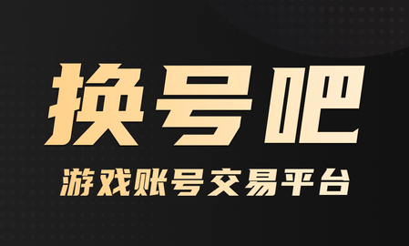 换号吧2024最新版