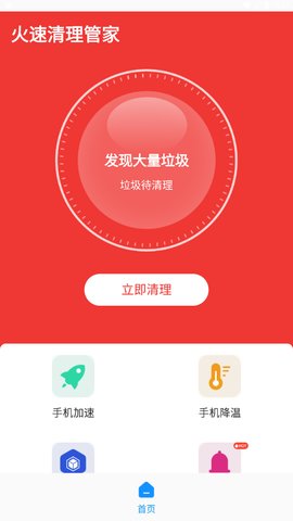 火速清理管家App手机版