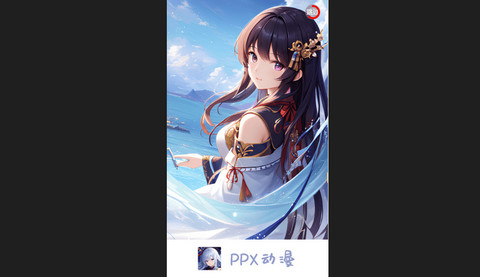 PPX动漫高清免费版