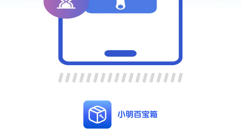小明百宝箱手机版
