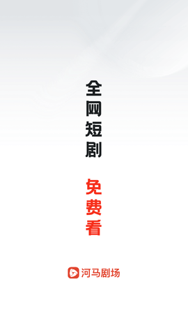 河马剧场免费版