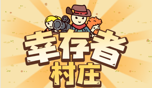 幸存者村庄无限资源版