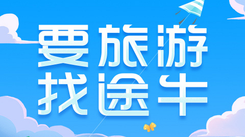 途牛旅游网APP苹果版