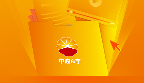 中油e学2025安卓最新版