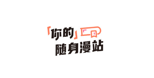 萌道动漫免费版